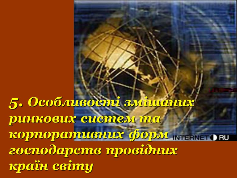 5. Особливості змішаних ринкових систем та корпоративних форм господарств провідних країн світу